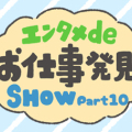 エンタメdeお仕事発見SHOW 第10回「ゲームにかかわる仕事」にかかわるお仕事編