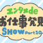エンタメdeお仕事発見SHOW 第10回「ゲームにかかわる仕事」にかかわるお仕事編