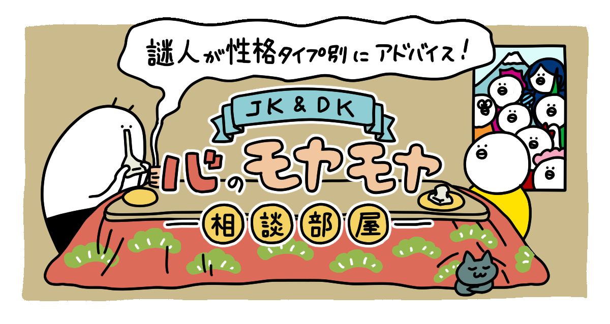 【1月】謎人が性格タイプ別にアドバイス！＼JK＆DK／心のモヤモヤ相談部屋