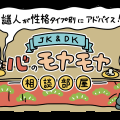【1月】謎人が性格タイプ別にアドバイス！＼JK＆DK／心のモヤモヤ相談部屋
