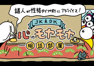 【1月】謎人が性格タイプ別にアドバイス！＼JK＆DK／心のモヤモヤ相談部屋