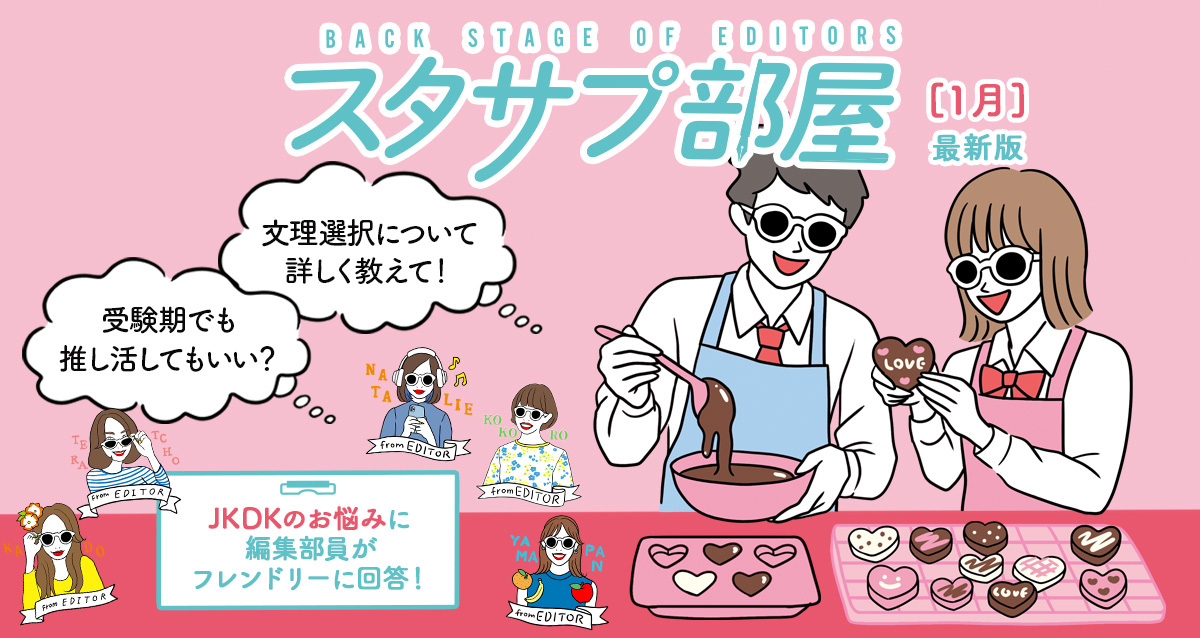 【スタサプ部屋】みんなのコメントに編集部が勝手にお返事！～12月アンケート編～