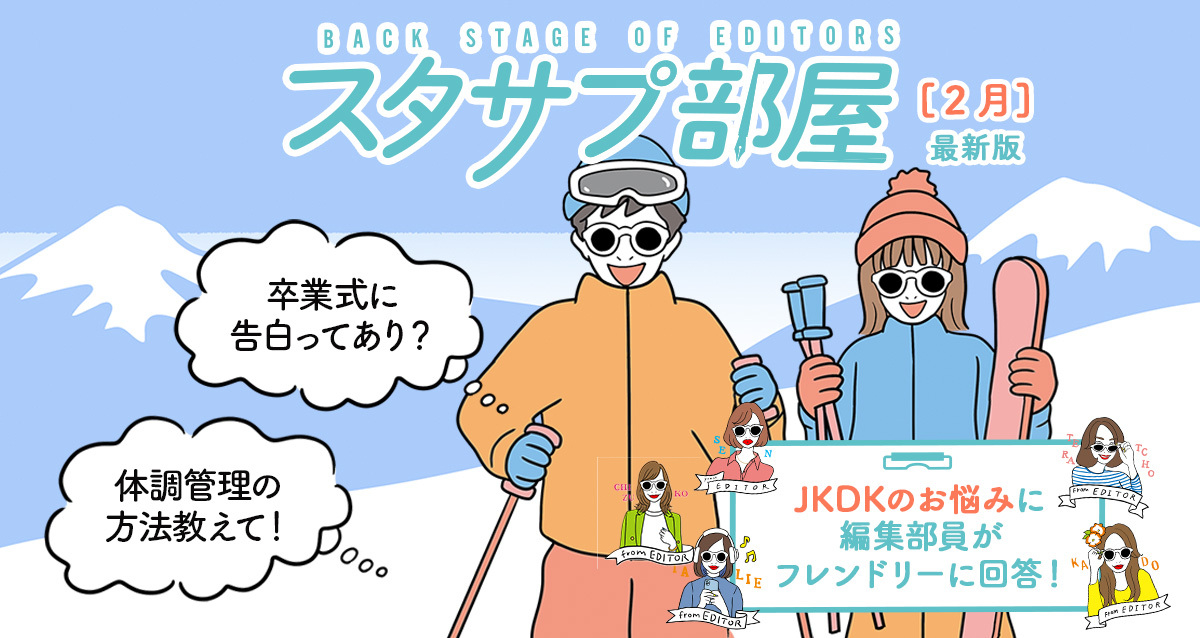 【スタサプ部屋】みんなのコメントに編集部が勝手にお返事!~1月アンケート編~