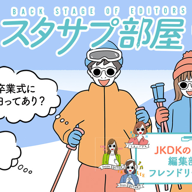 【スタサプ部屋】みんなのコメントに編集部が勝手にお返事!~1月アンケート編~
