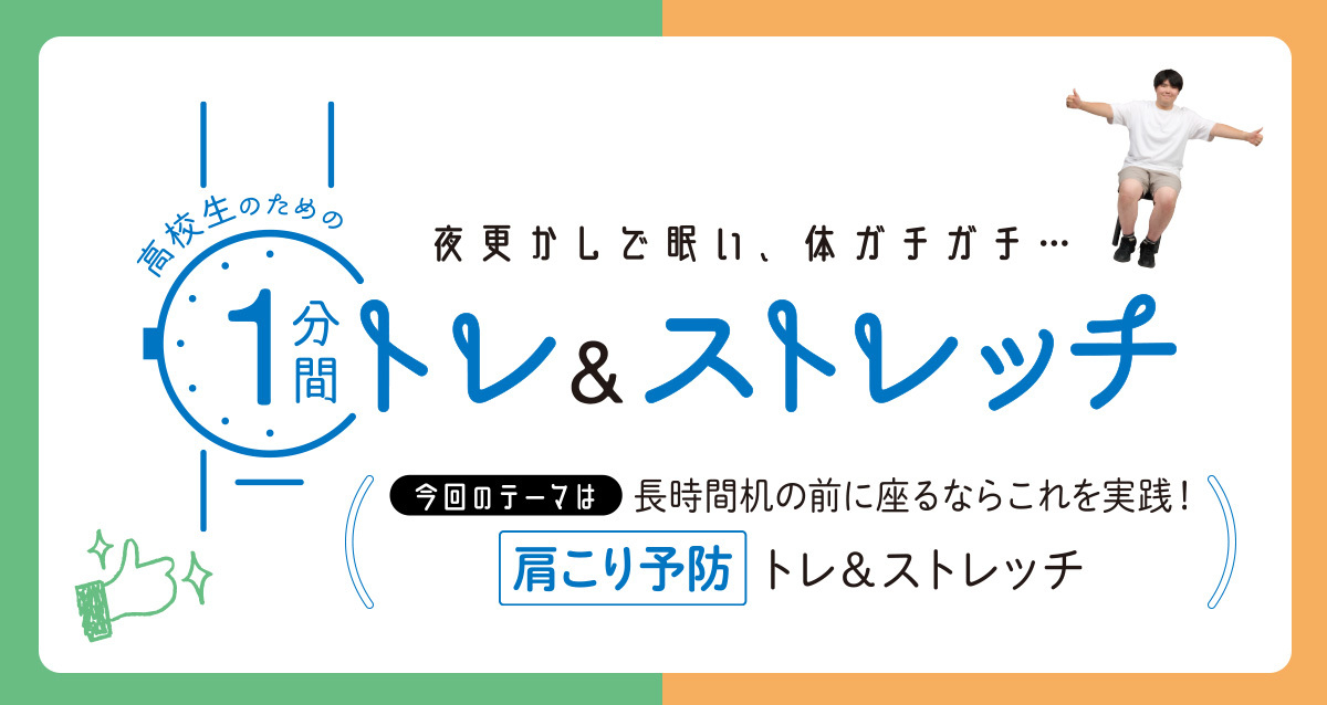 高校生のための1分間トレ＆ストレッチ　長時間机の前に座るならこれを実施！肩こり予防編