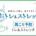 高校生のための1分間トレ&ストレッチ 長時間机の前に座るならこれを実施!肩こり予防編
