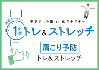 高校生のための1分間トレ＆ストレッチ　長時間机の前に座るならこれを実施！肩こり予防編