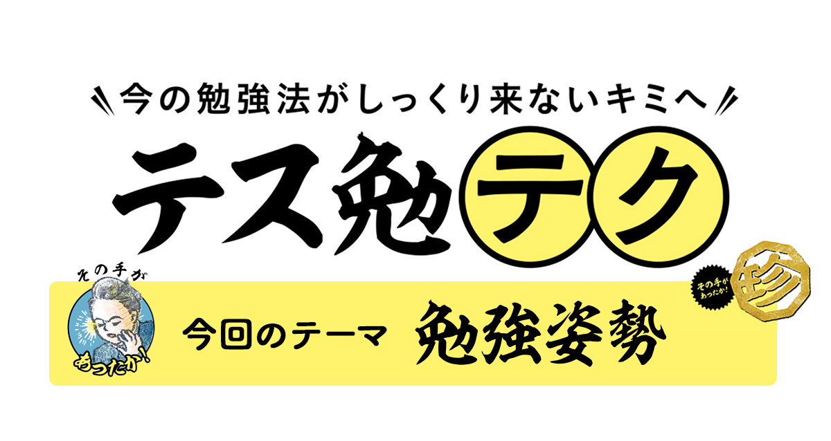 【珍】テス勉テク！今回は【勉強姿勢】編