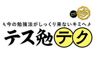 【珍】テス勉テク！今回は【勉強姿勢】編
