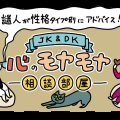 【2月】謎人が性格タイプ別にアドバイス！＼JK＆DK／心のモヤモヤ相談部屋