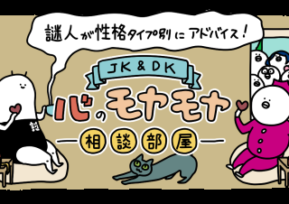 【2月】謎人が性格タイプ別にアドバイス！＼JK＆DK／心のモヤモヤ相談部屋