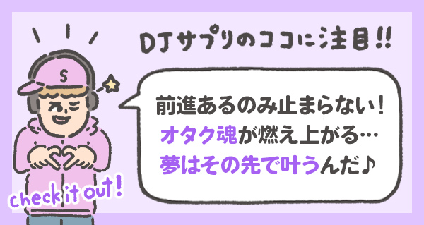 前進あるのみ止まらない！ オタク魂が燃え上がる… 夢はその先で叶うんだ♪