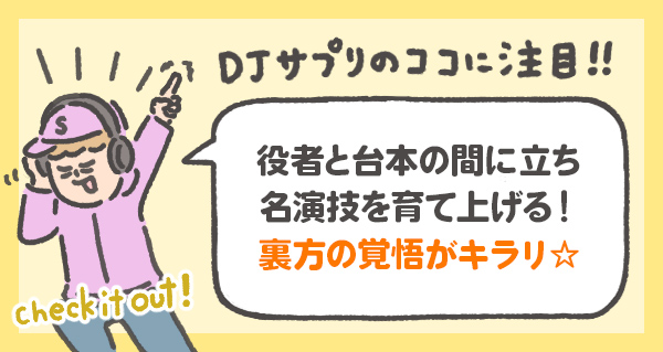 役者と台本の間に立ち 名演技を育て上げる！ 裏方の覚悟がキラリ☆