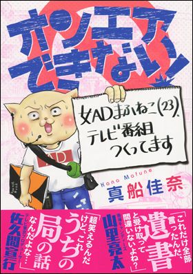 テレビ番組ADのマンガ－『オンエアできない！ 女ADまふねこ(23)、テレビ番組つくってます』