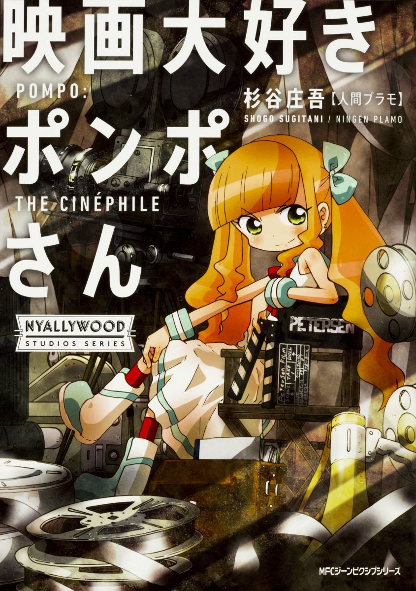 映画プロデューサーのマンガ－『映画大好きポンポさん』