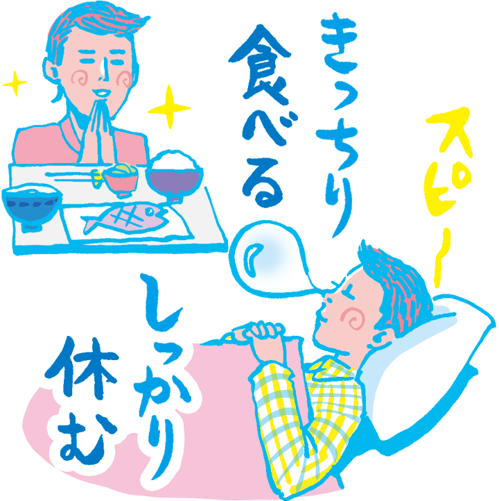 忙しさに負けない体調管理