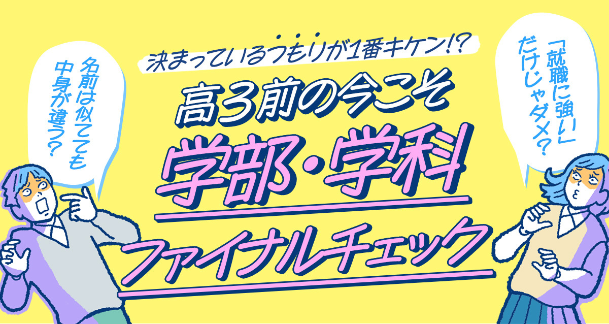 高3前の今こそ、学部・学科ファイナルチェック
