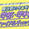 高3前の今こそ、学部・学科ファイナルチェック