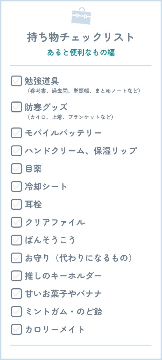 持ち物チェックリスト あると便利なもの編