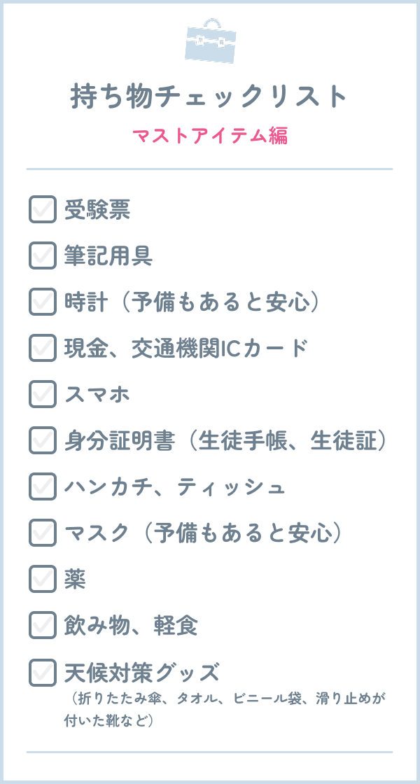 【完全版】持ち物チェックリスト