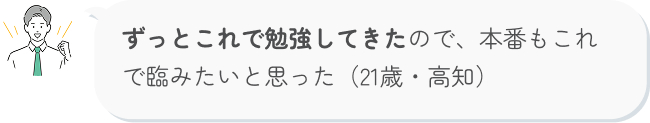 ずっとこれで勉強してきたので、本番もこれで臨みたいと思った（21歳・高知）j