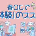 夏じゃ遅い！春OCで「体験」のススメ～向き不向きがはっきりわかる～