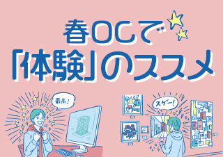 夏じゃ遅い!春OCで「体験」のススメ~向き不向きがはっきりわかる~