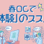 夏じゃ遅い！春OCで「体験」のススメ～向き不向きがはっきりわかる～