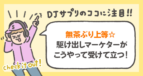 無茶ぶり上等☆ 駆け出しマーケターが こうやって受けて立つ！
