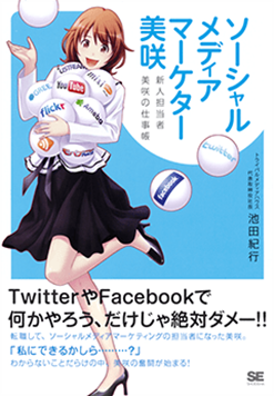 ③SNSマーケターの小説－『ソーシャルメディアマーケター美咲 新人担当者 美咲の仕事帳』