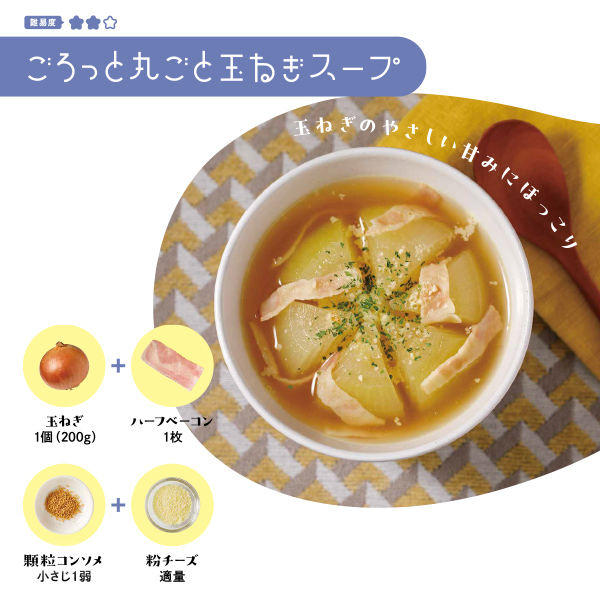 ごろっと丸ごと玉ねぎスープ