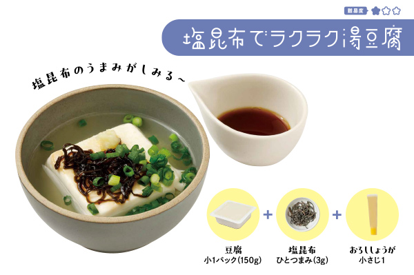 塩昆布でラクラク湯豆腐