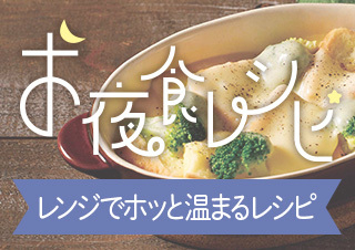 お夜食レシピ!今回は【レンジでホッと温まるレシピ】編