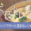 お夜食レシピ!今回は【レンジでホッと温まるレシピ】編