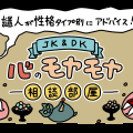 【3月】謎人が性格タイプ別にアドバイス！＼JK＆DK／心のモヤモヤ相談部屋