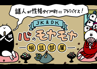 【3月】謎人が性格タイプ別にアドバイス！＼JK＆DK／心のモヤモヤ相談部屋