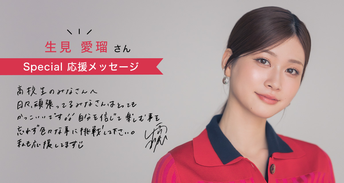 「自分を信じて楽しむことを忘れずに！」生見愛瑠さんSpecial 応援メッセージ