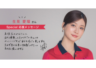 「自分を信じて楽しむことを忘れずに！」生見愛瑠さんSpecial 応援メッセージ