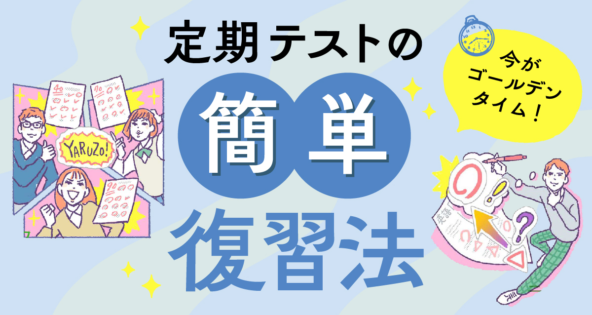 定期テストの復習法！得点別ポイント＆やる気なくてもOKな「見るだけ勉強法」