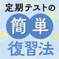 定期テストの復習法！得点別ポイント＆やる気なくてもOKな「見るだけ勉強法」