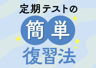 定期テストの復習法！得点別ポイント＆やる気なくてもOKな「見るだけ勉強法」