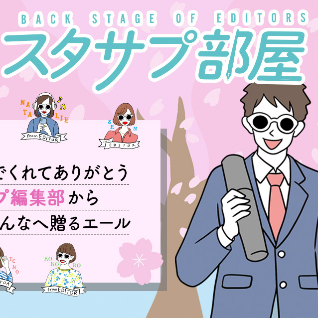 【スタサプ部屋】3月は編集部メンバーから高校生みんなへのエール！