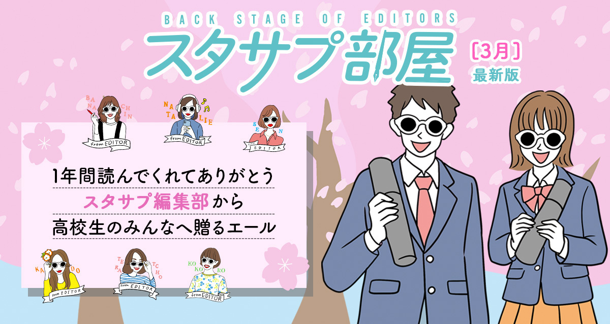【スタサプ部屋】3月は編集部メンバーから高校生みんなへのエール！
