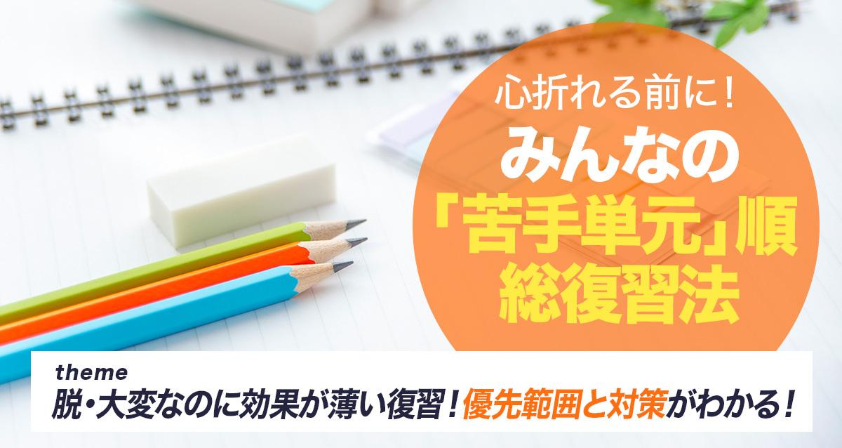 高１の総復習法│アンケート結果から見えたみんなの「苦手単元」を優先対策！