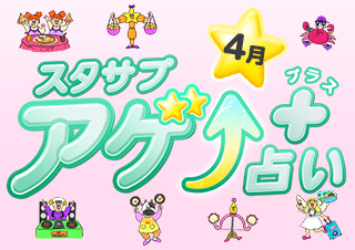 スタサプアゲ↑占い＋（プラス）【占い期間2026/4/1～4/30】