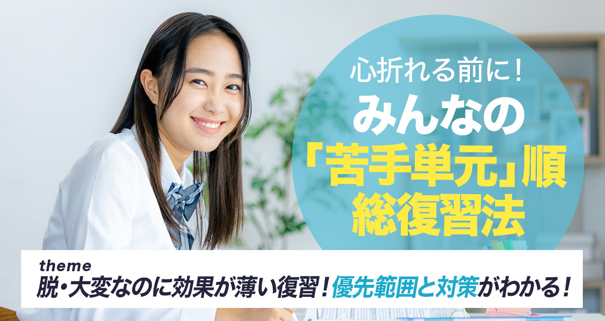 高２の総復習法│アンケート結果から見えたみんなの「苦手単元」を優先対策！