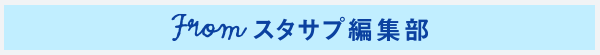 FROMスタサプ編集部