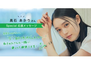 「『今』と『自分の気持ち』を大切に」髙石あかりさんから高校生のみんなへメッセージ