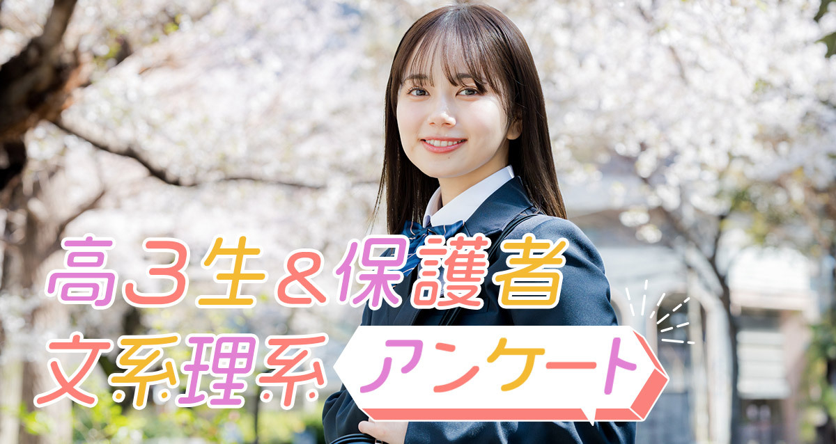 現役高３生592人が回答！進路の「文系・理系」に関するアンケート