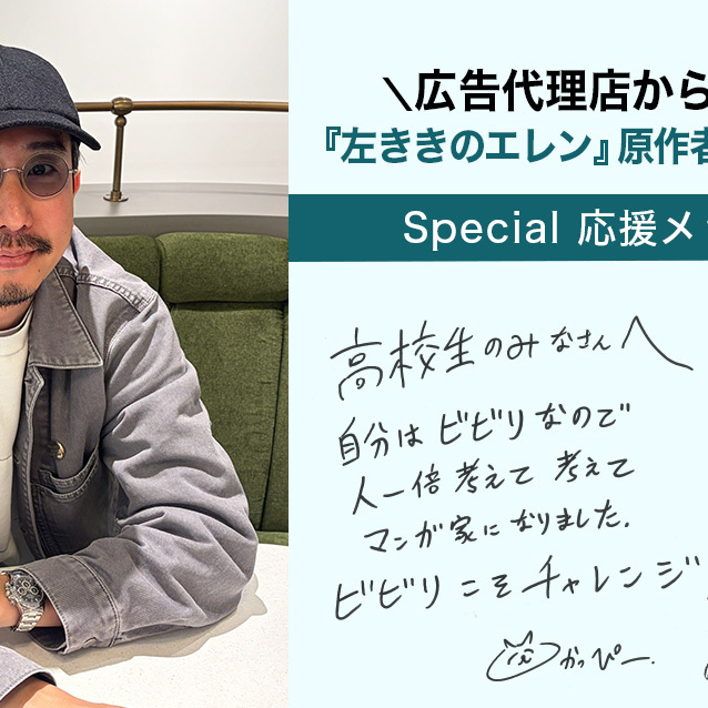 “天才じゃない人”の夢のかなえ方！『左ききのエレン』原作者・かっぴーさんインタビュー